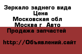  Зеркало заднего вида Ford C-MAX › Цена ­ 1 000 - Московская обл., Москва г. Авто » Продажа запчастей   